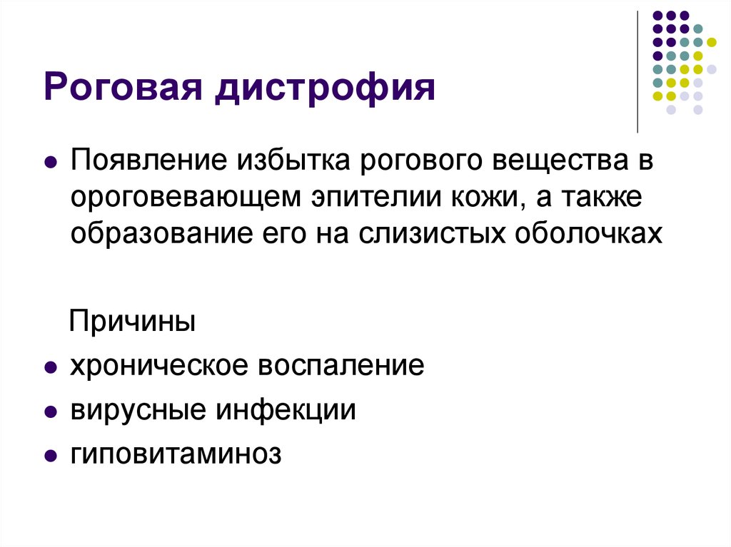 Причины л. Появление избытка рогового вещества в ороговевающем эпителии кожи. Роговое вещество. Избыток рогового вещества в ороговевающем эпителии. Причины возникновения излишка.