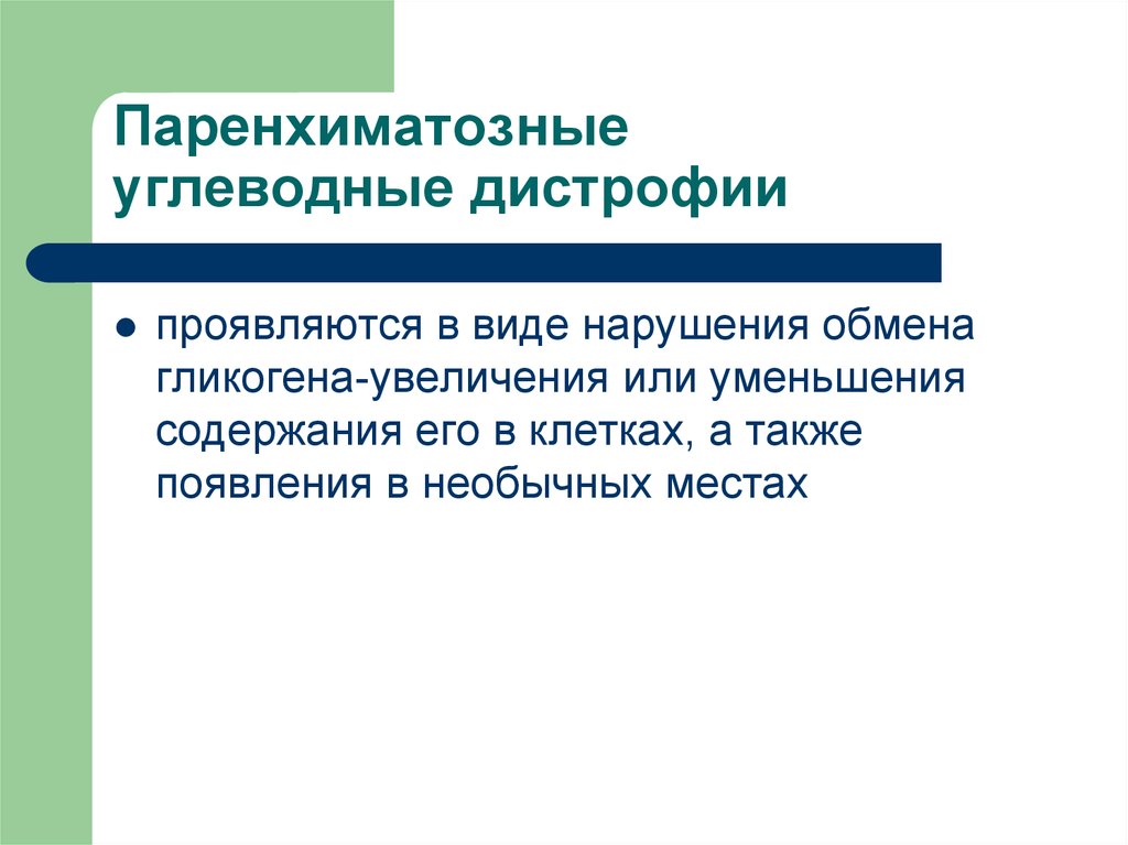 Белковая жировая углеводная дистрофия. Паренхиматозные углеводные дистрофии. Паренхиматозные углеводные дистрофии патогенез. Проявление паренхиматозной углеводной дистрофии. Паренхиматозные углеводные дистрофии патологическая анатомия.