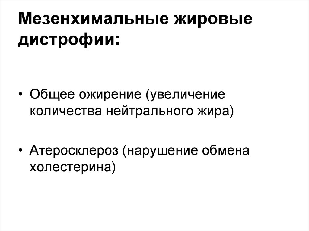 Мезенхимальные дистрофии это. Мезенхимальные жировые дистрофии. Мазенхимная жировая дистрофия. Мезенхимальная жировая дистрофия это. Белковые мезенхимальные дистрофии жировые.