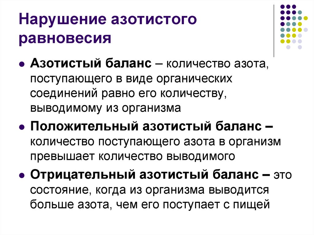 В нарушение оснований. Механизмы положительного азотистого баланса. Причины положительного и отрицательного азотистого баланса. Нарушение азотистого баланса. Нарушение азотистого равновесия.