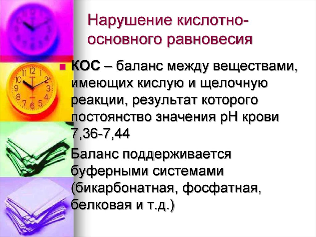 Нарушение кислотно основного. Нарушение кислотно-основного равновесия. Кислотно-основное равновесие. Нарушение кислотно-основного равновесия патология. Нарушение кислотно-основного равновесия причины.