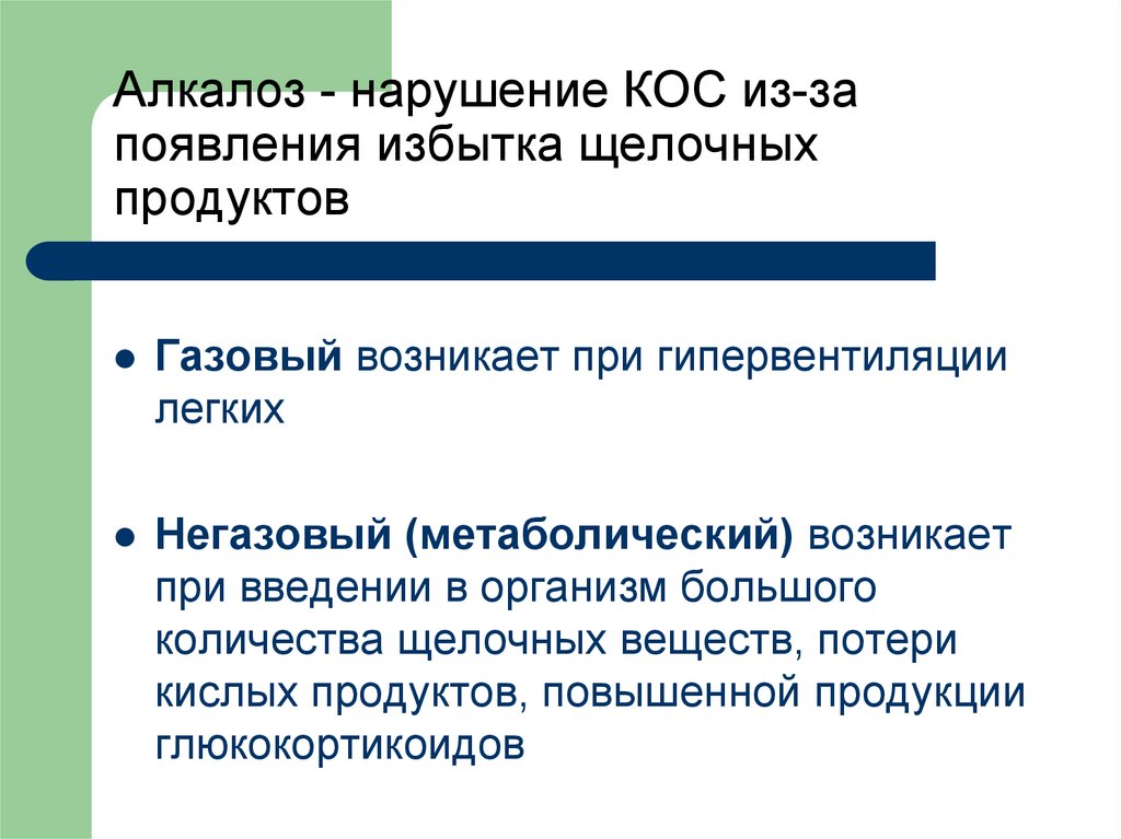 Появление излишков продуктов. Виды алкалоза. Алкалоз причины возникновения. Алкалоз респираторный и метаболический. Выделительный и метаболический алкалоз.