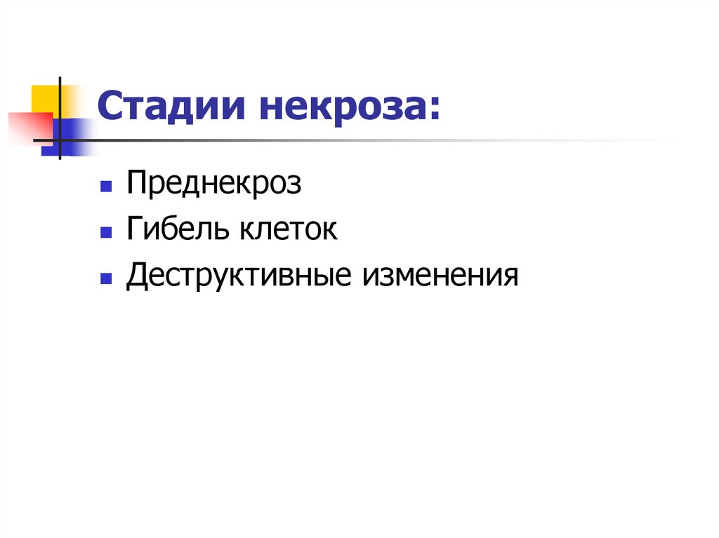 Стадии некроза. Стадии развития некроза. Стадии процесса некроза. Назовите стадию некротического процесса.