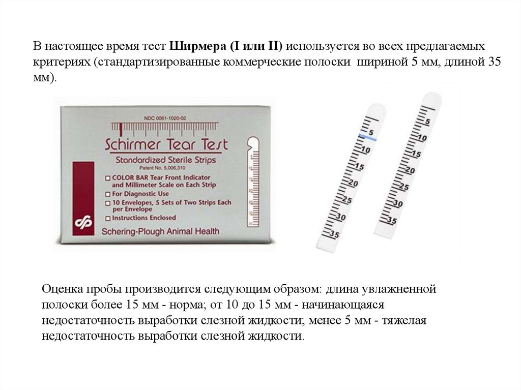 Тест ширмера. Тест-полоски для пробы Ширмера. Проба Ширмера в офтальмологии норма. Тест-полоски офтальмологические на тест Ширмера. Тест полоски для теста Ширмера.