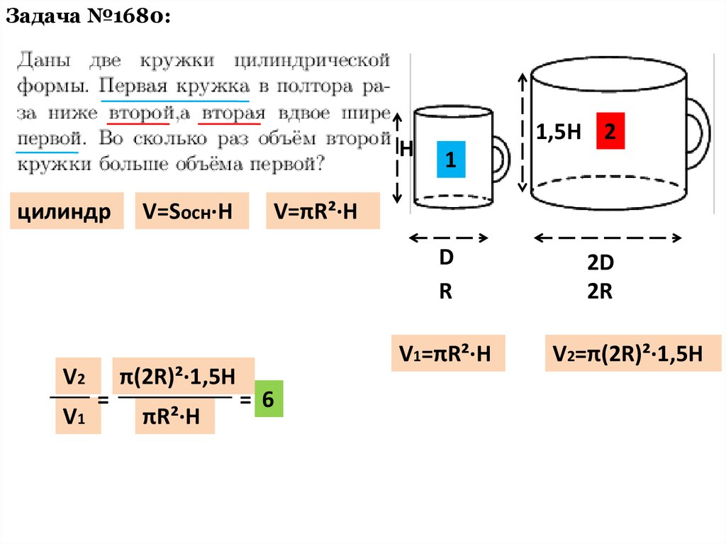 Две кружки цилиндрической формы. V=πr^2*h пример. V1=πr²l для чего такая формула.