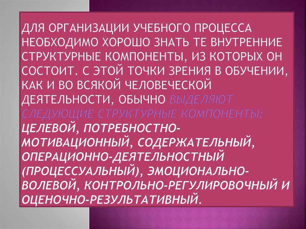 Для организации учебного процесса необходимо хорошо знать те внутренние структурные компоненты, из которых он состоит. С этой