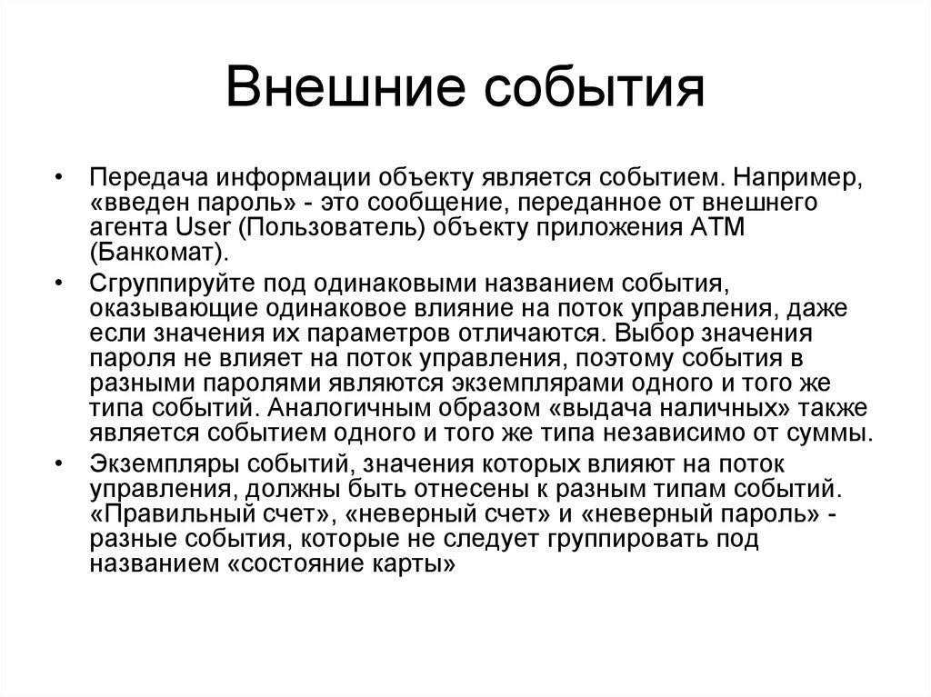 Передача события. Внешнее событие. Внешние события человека. Внешние события это как.