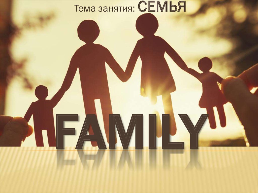 Включи family family. Картинка теперь мы семья. Семья фото для презентации табличка. Дети уходят из семьи картинки для презентации. Картинки семья для презентации Эстетика.