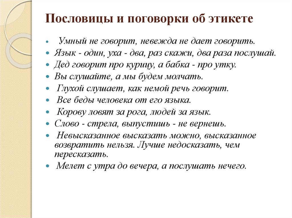 Родной язык 6. Пословицы и поговорки об этикете. Пословицы про этикет. Пословицы о речевом этикете. Пословицы и поговорки о речевом этикете.