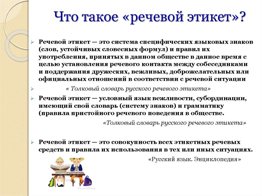 Поведение реферат. Речевой этикет. Что такое речевойхтикет. Речевой этикет кратко. Речевой этикет доклад.