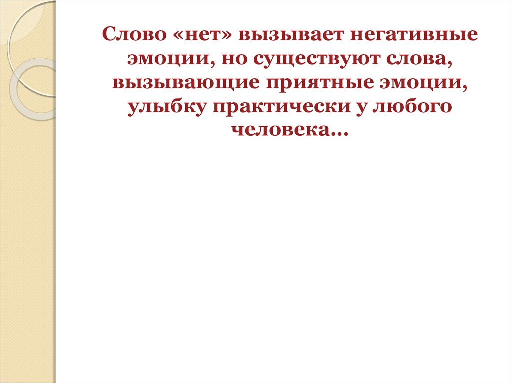 Предложение с словом существовать. Слова вызывающие негативные эмоции. Слово вызывающее эмоции. Слова вызывающие улыбку. Вызывающий текст.