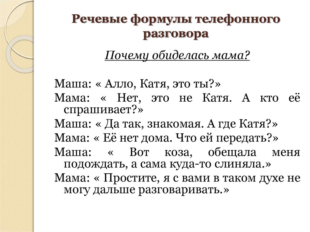 Правила диалога примеры. Речевые формулы. Речевые формулы телефонного разговора. Речевой этикет примеры диалога. Диалог с формулами речевого этикета.