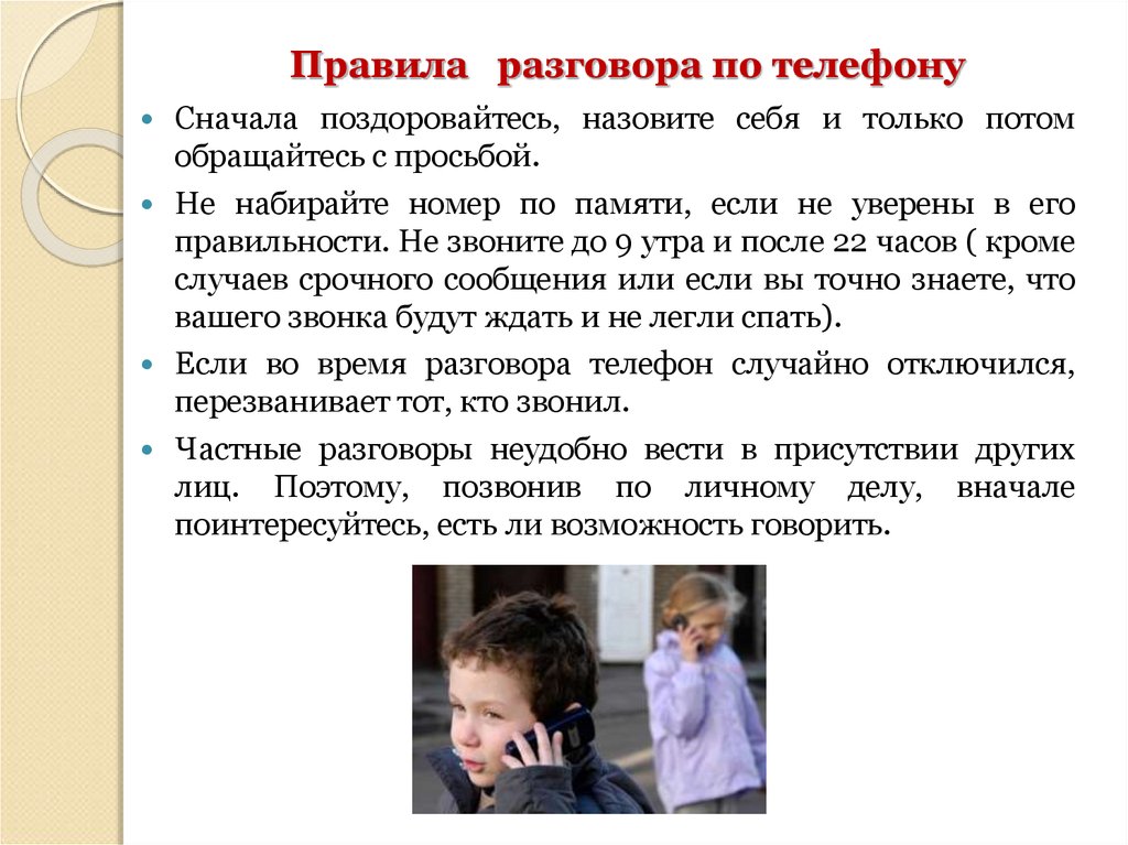 Разговоры о 1 3. Правила общения по телефону. Правило разговора по телефону. Правила рбщенияпо телефону. Памятка правила общения по телефону.