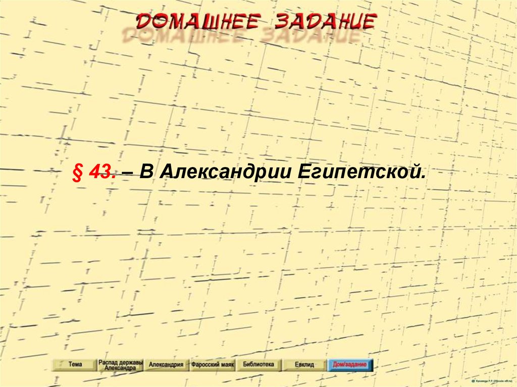 Тест по истории 5 класс александрия египетская. Александрия Египетская презентация. Евклид из Александрии распад державы. Конспект урока в Александрии египетской 5 класс презентация.