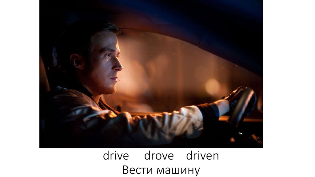 Drive drove driven перевод