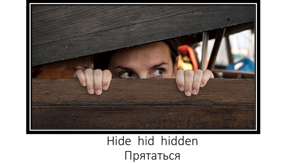 Hidhide это. To Hide. Hide hidden. Картинки ПРЯТКИ для взрослых. Hiding и Hide.