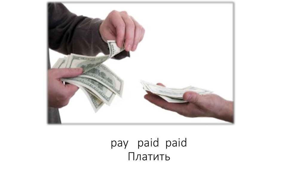 pay paid paid Платить