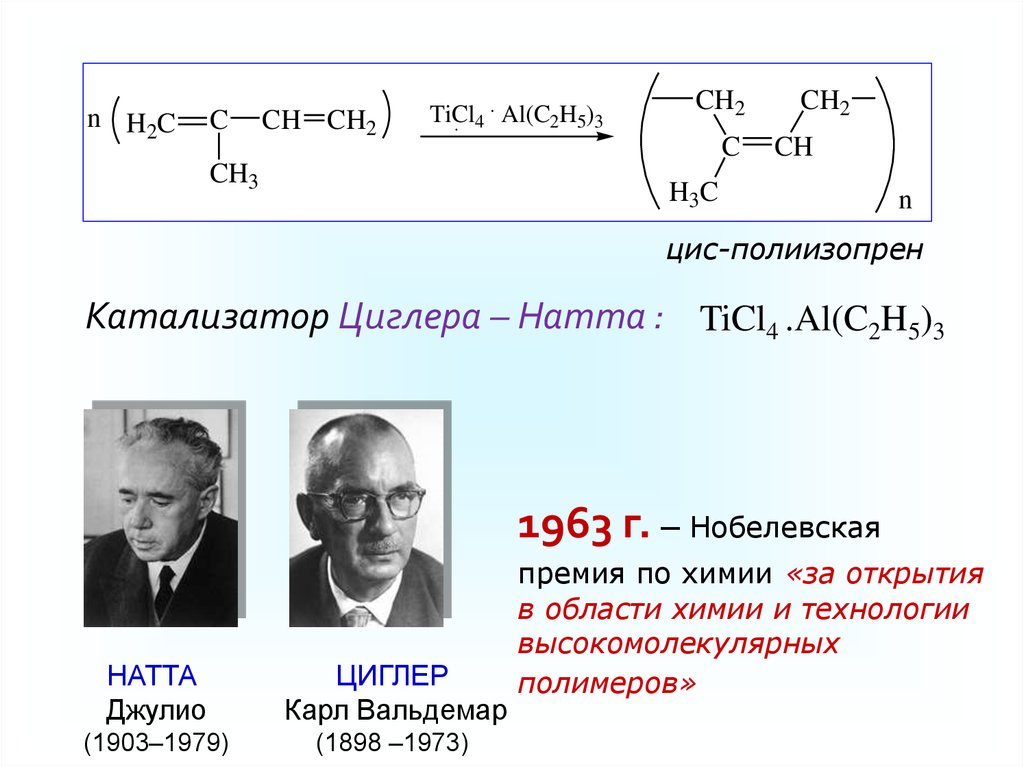 Абсолютно идентичны. Катализатор Циглера Натта механизм. Катализатор Циглера-Натта в полимеризации. Карл Вальдемар Циглер. Составы катализаторов Циглера Натта.