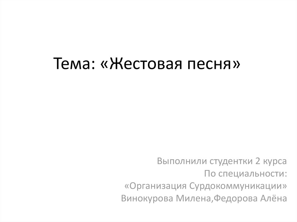 Выполни песню. Жестовая песня. Профессия организация сурдокоммуникации. Жестовая песня приходит время.