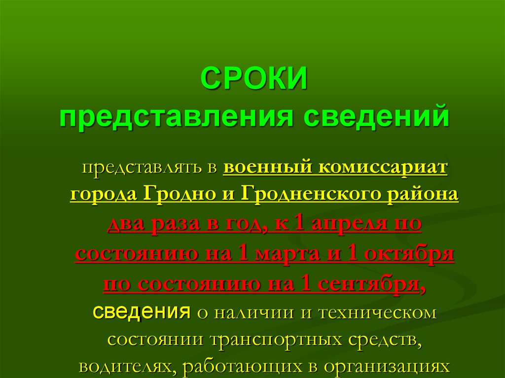 Сроки представления