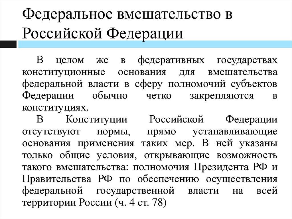 Есть ли в федеральном. Институт федерального вмешательства. Федеральное вмешательство в РФ. Меры федерального вмешательства. Проблемы федерального вмешательства.