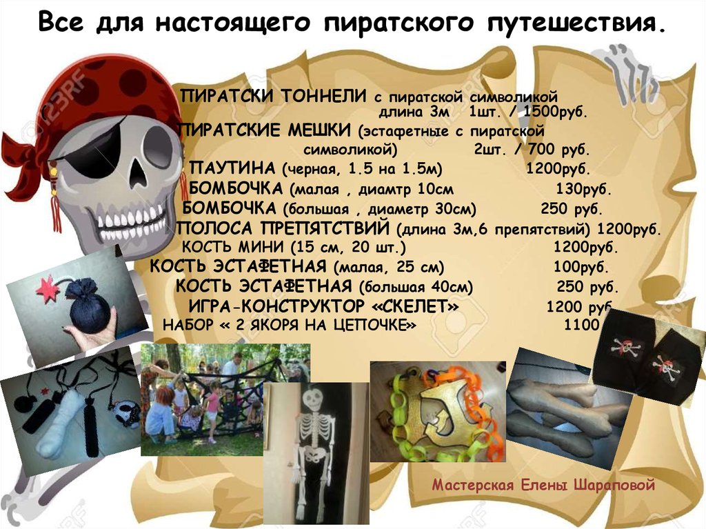 Все для настоящего пиратского путешествия.