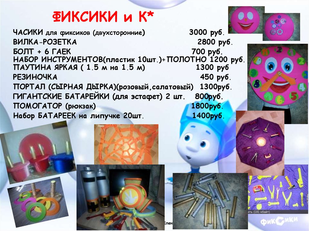 ФИКСИКИ и К*