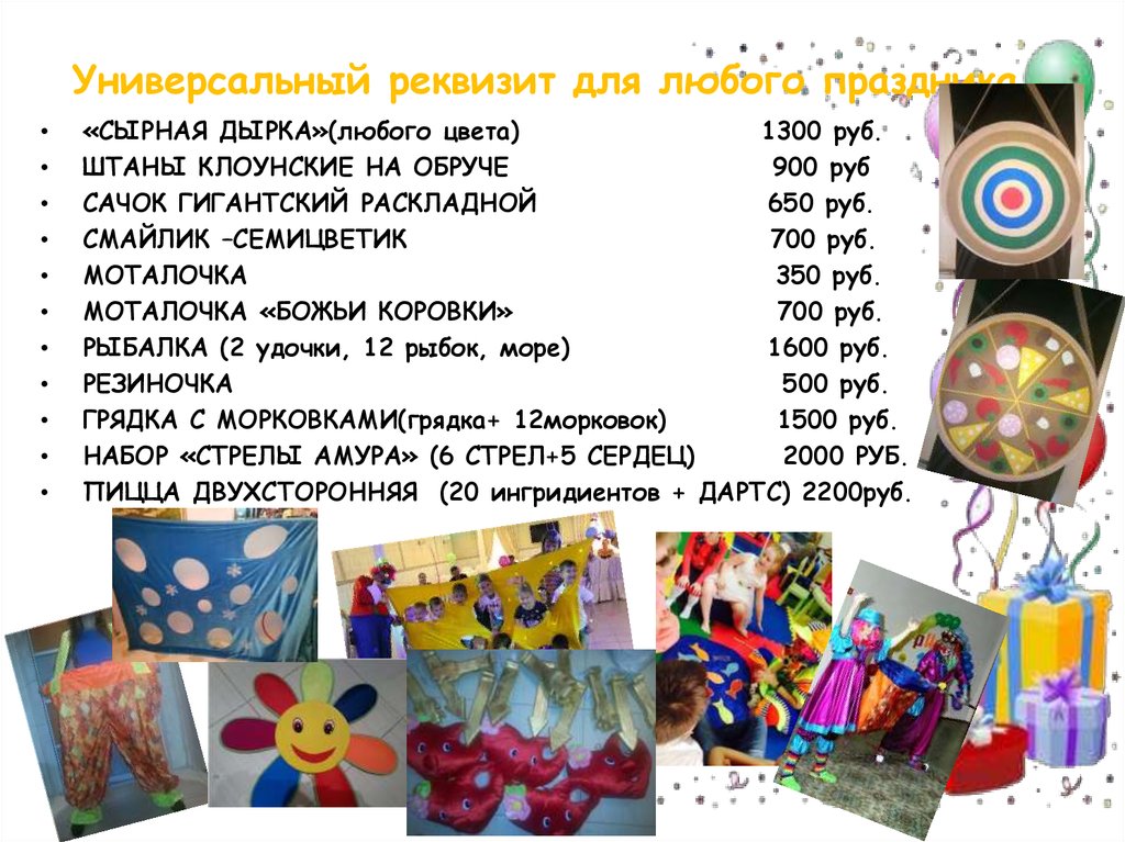 Яркий реквизит для праздников - презентация онлайн