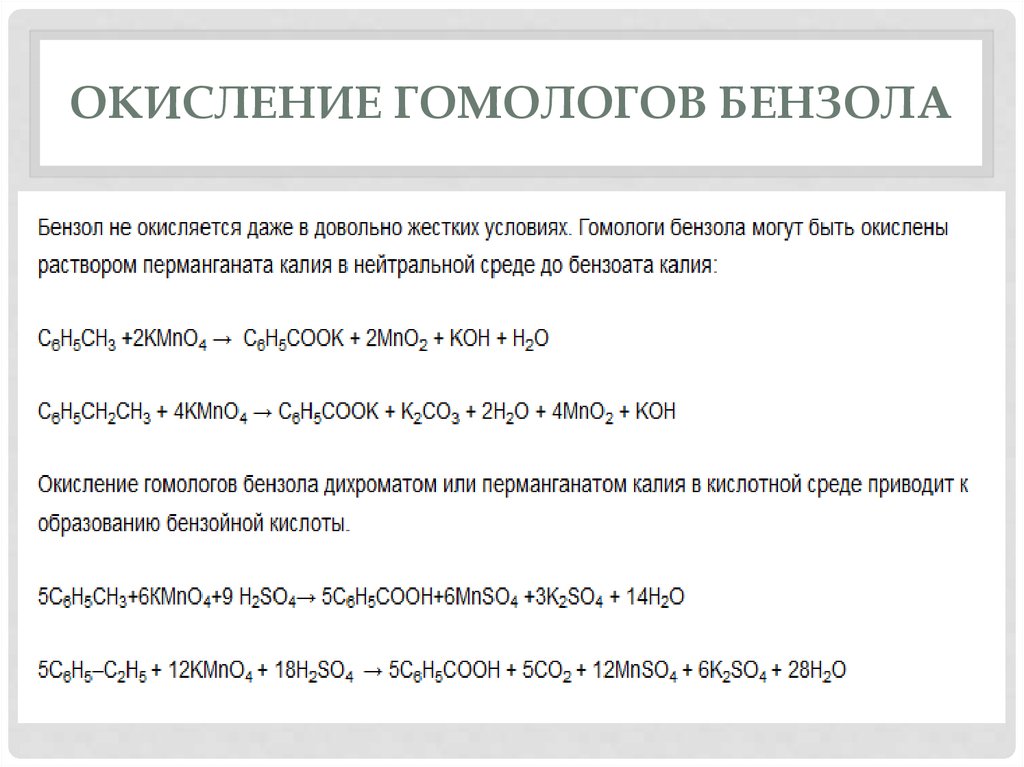 Гомологи бензола реакции