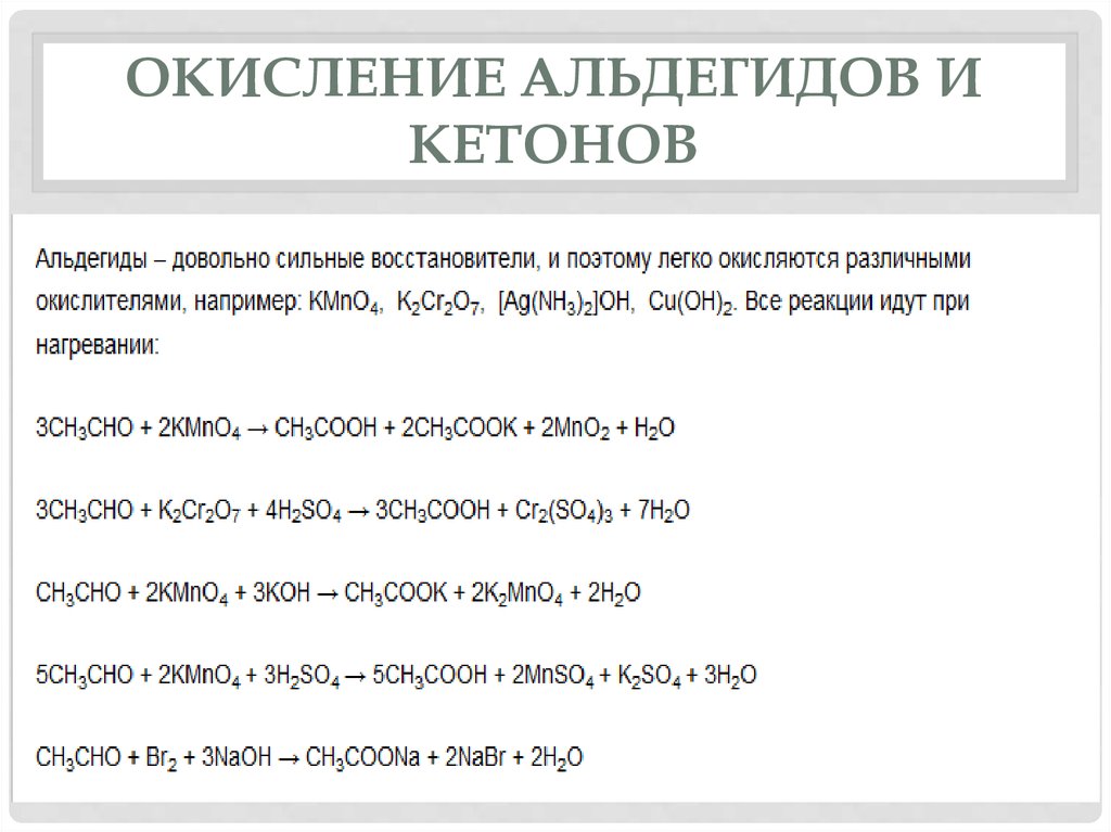 Koh формула. Окисление альдегидов и кетонов в щелочной среде. Окисление альдегидов. Окислееие диальдешидов. Окисление альдегидов перманганатом калия.