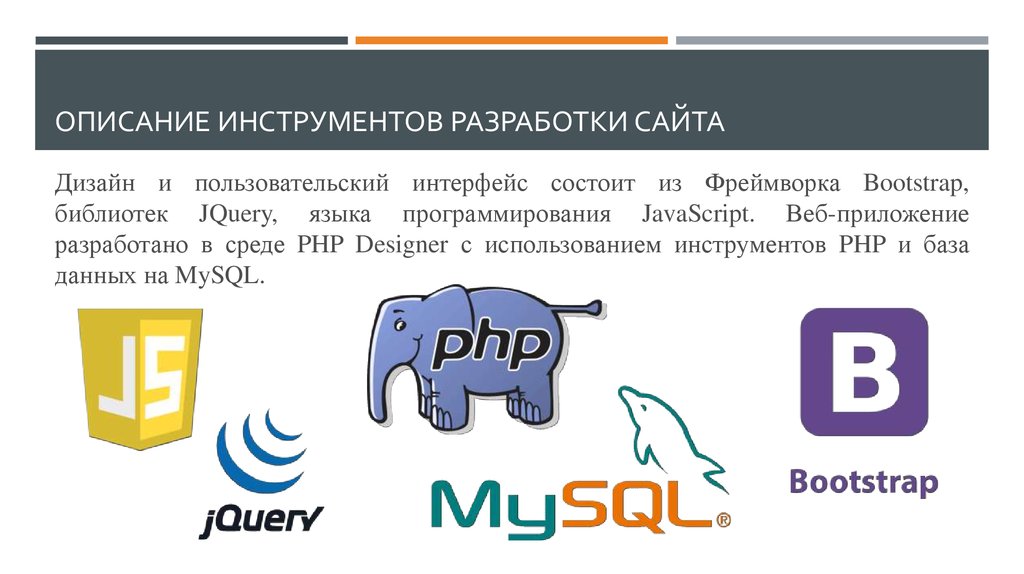 Инструменты разработки. Инструменты для разработки сайта. Инструменты для создания веб сайтов. Какие нужны инструменты для разработки сайта. Инструменты разработчика сайтов.