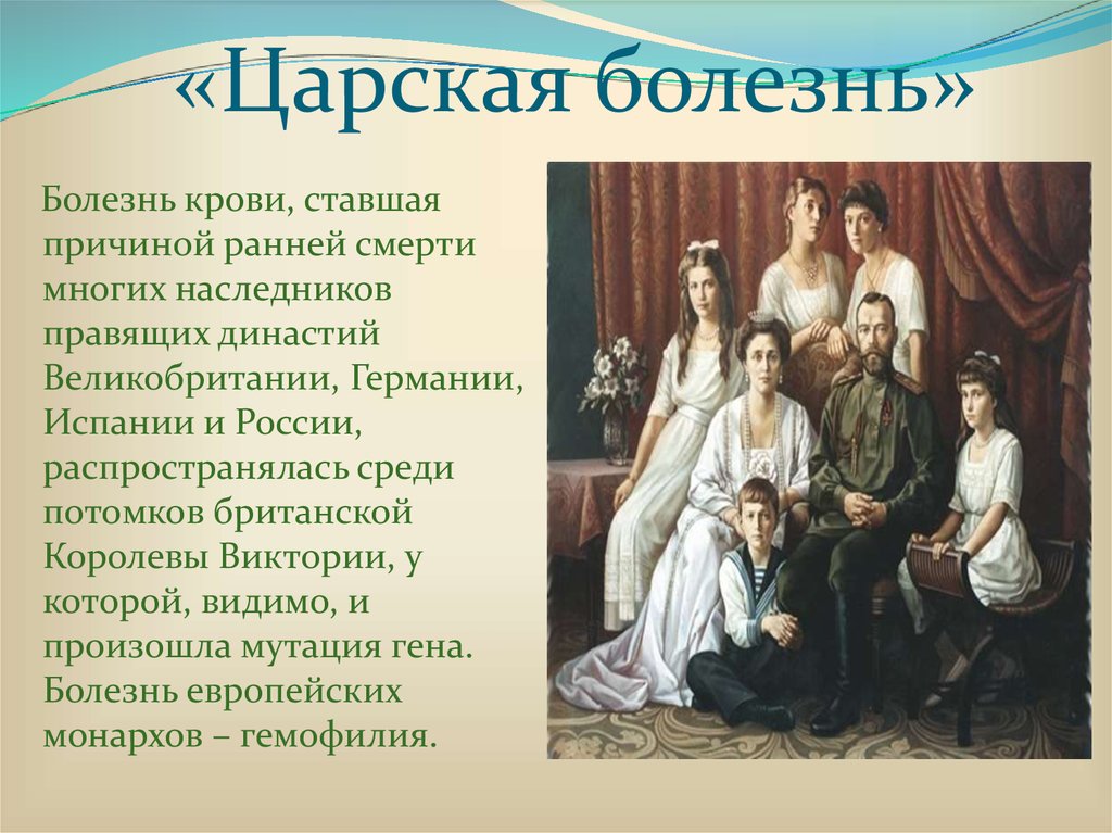 История связанная с семьей. Царская болезнь. Гемофилия Королевская болезнь. Царская болезнь это презентация. Гемофилия Царская болезнь.