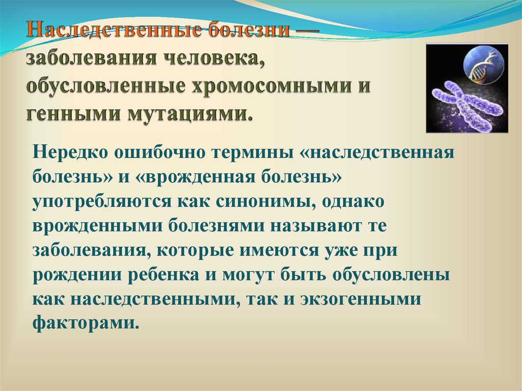 Наследственные заболевания доклад. Наследственные заболевания человека. Актуальность исследования наследственных заболеваний. Заболевания человека обусловленные хромосомными и генными мутациями. Наследственные болезни актуальность.