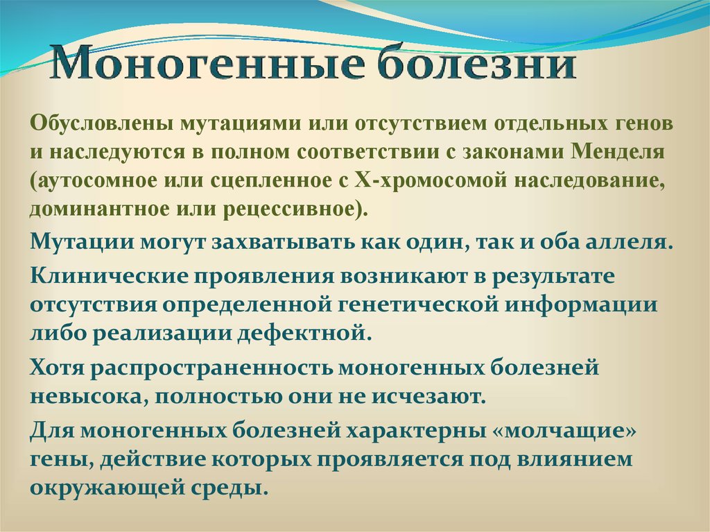 Признаки моногенных заболеваний. Моногенные болезни. Моногенные наследственные заболевания. Возможные механизмы развития моногенных болезней. Аутосомные моногенные заболевания.