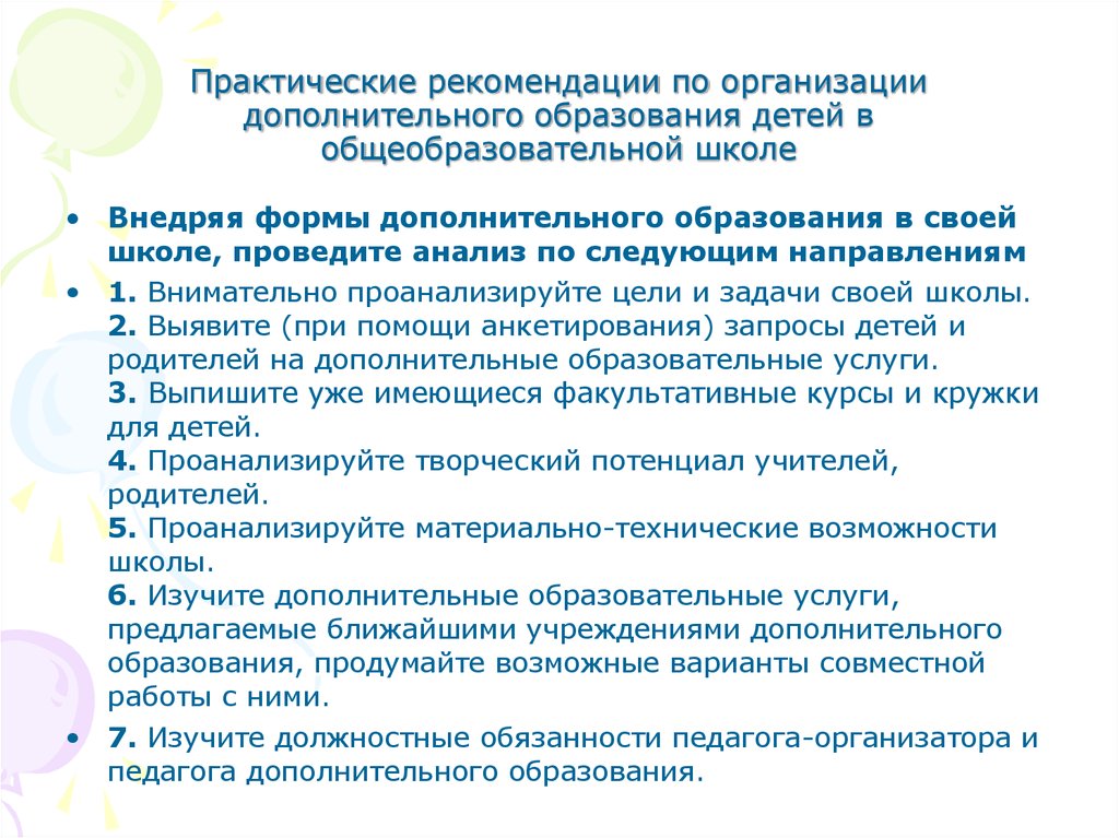 Учреждение дополнительного образования задачи. Советы педагога дополнительного образования. Задачи педагога дополнительного образования в школе. Задачи педагога организатора. Должностная инструкция педагога дополнительного образования.