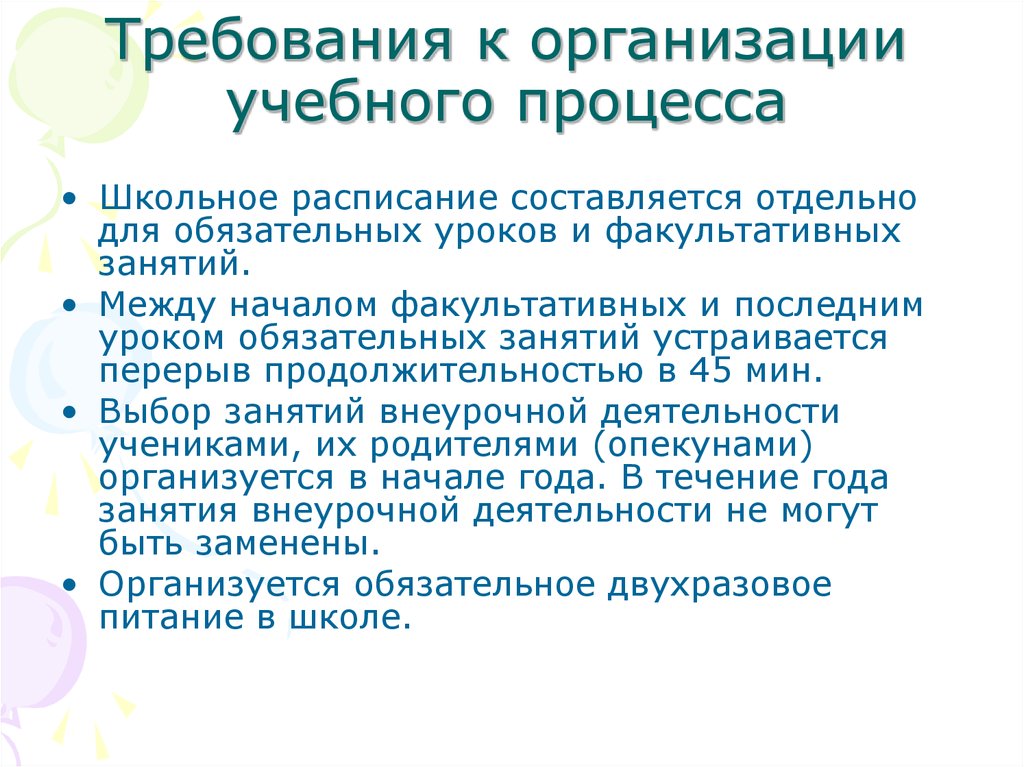 Между началом факультативных занятий и последним. Между началом факультативных и последним уроком. Требования к организации учебного процесса в школе. Между началом факультативных занятий и последним уроком перерыв. Перерывы между уроками в школе занятия.