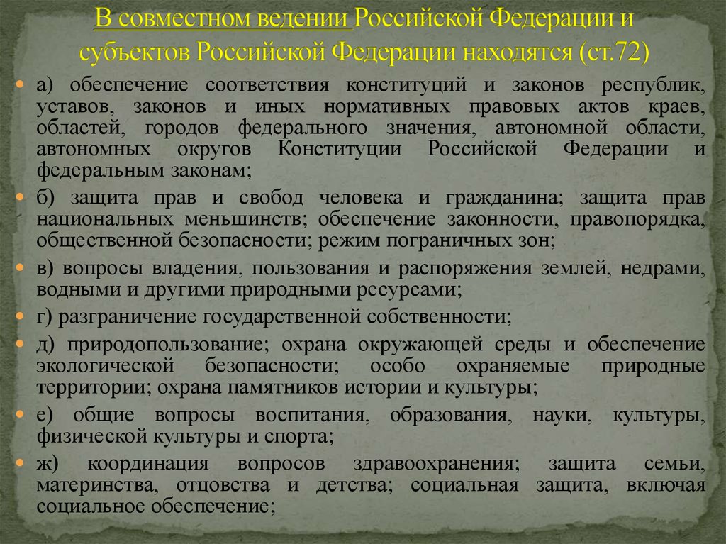 Предметы ведения и полномочия субъектов