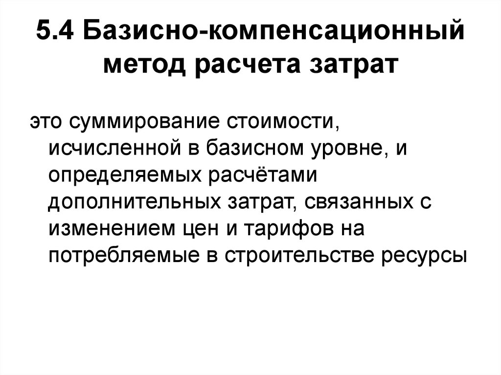 Методы определения сметной стоимости. Базисно-компенсационный метод. Определение компенсационным методом. Базисный метод расчета. Базисная стоимость методы расчета.