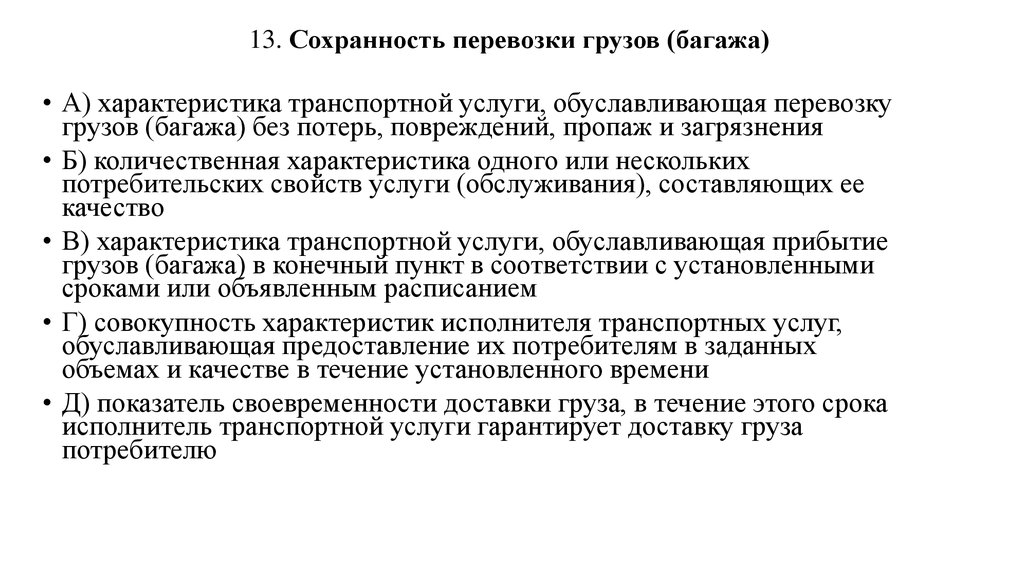 В каких случаях срок доставки грузов. Сохранность грузов при транспортировке обеспечивается за счет. Сохранность перевозимых грузов. Обеспечение сохранности грузов при перевозках. Условия обеспечения сохранности грузов при перевозках.