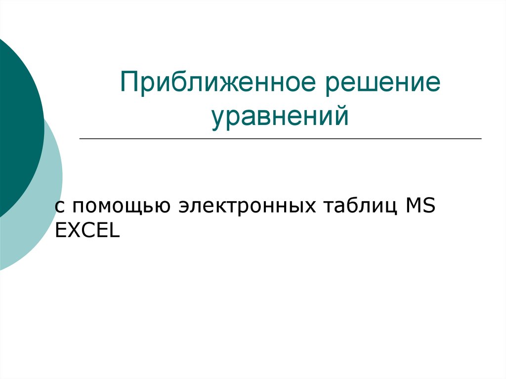 Приблизить. Приближенное решение уравнений в электронных таблицах. Приближенное решение уравнений в электронных таблицах 11 класс. Приближённое решение уравнений в электронных таблицах 11 класс. Приближенное решение уравнений в электронных таблицах 11 класс.ppt.