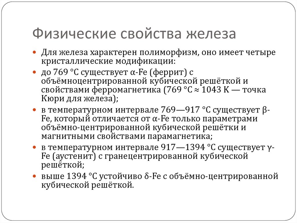 Презентация физические свойства. Железо физические свойства кратко. Физические свойства жел. Физическое свойства жеьеща. Физические характеристики железа.