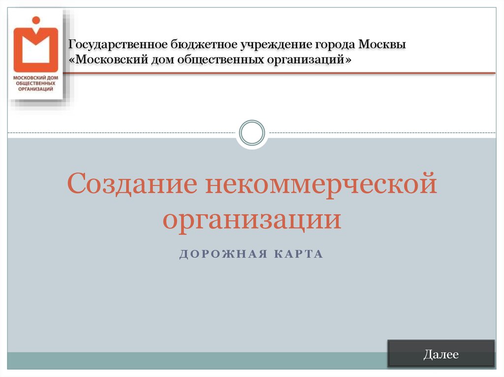 Бюджетные учреждения города москвы. Создание некоммерческой организации. Способы создания некоммерческих организаций. ГБУ Московский дом общественных организаций. Создание НКО презентация.