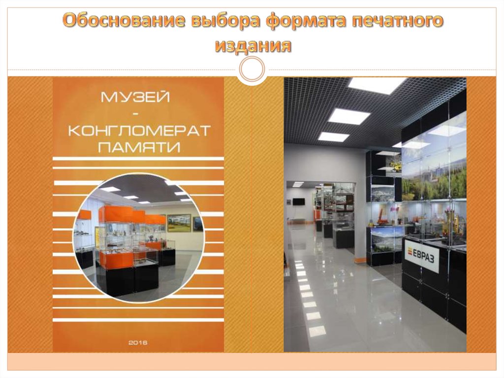 Обоснование выбора формата печатного издания