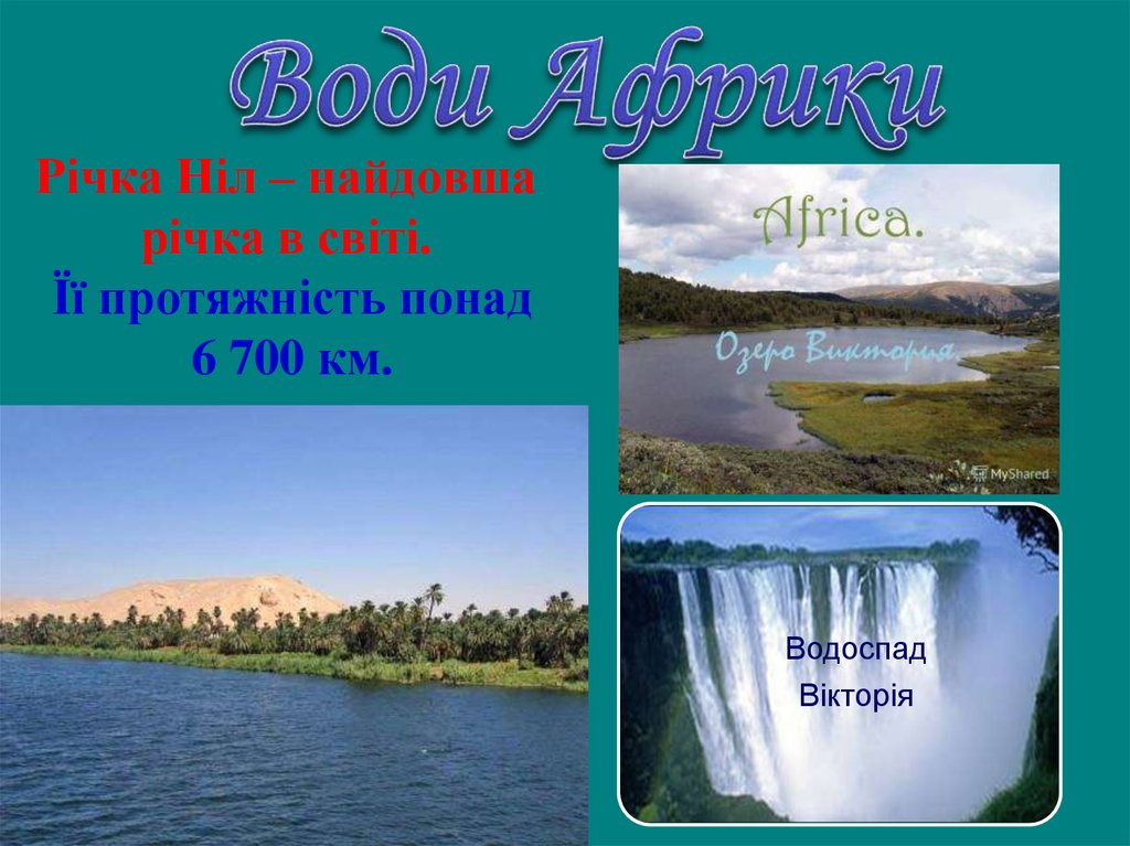Річка Ніл – найдовша річка в світі. Її протяжність понад 6 700 км.
