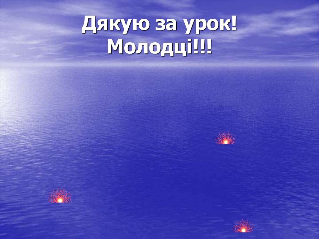 Дякую за урок! Молодці!!!