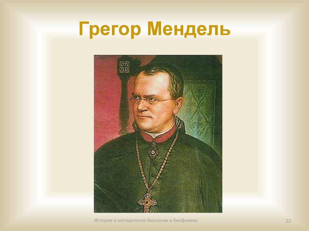 Грегор мендель. Грегор Мендель основоположник генетики. Мендель ученый. Грегор Иоганн Мендель вклад в биологию.