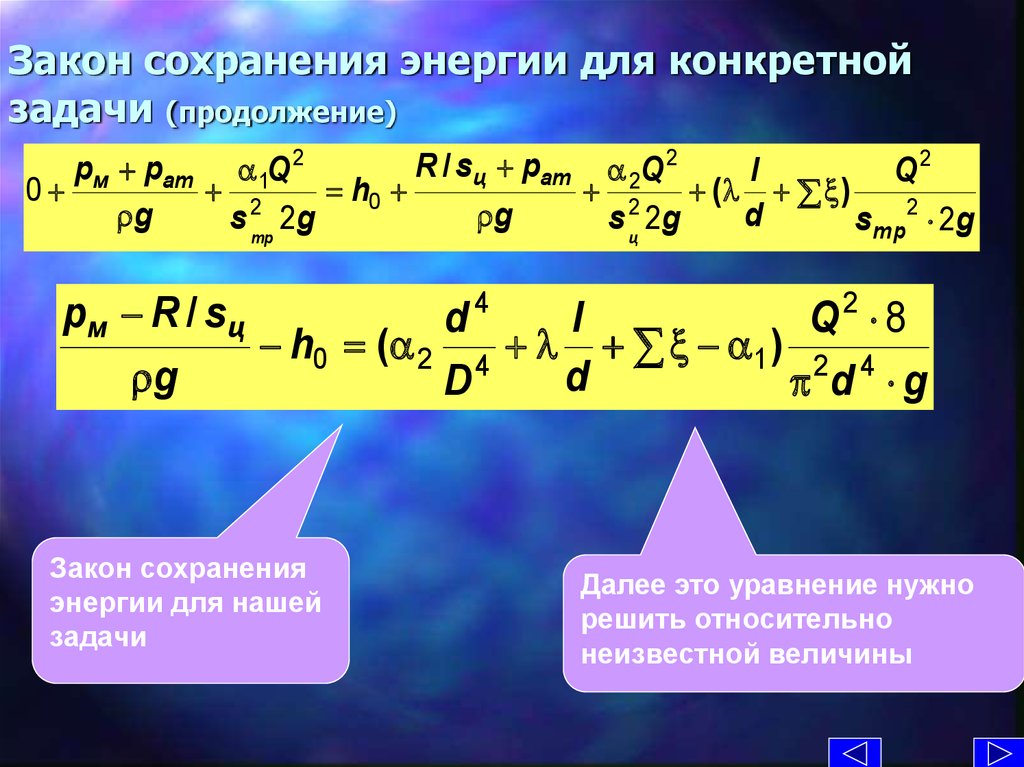 Закон продолжение. Уравнение сохранения энергии. Уравнение сохранения полной энергии. Уравнение закона сохранения энергии для потока. Общая форма уравнения сохранения энергии.