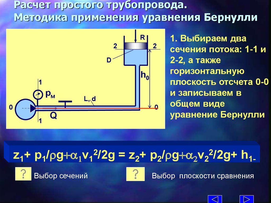 Считать простой. Уравнение Бернулли в гидравлическом расчёте трубопровода. Уравнение Бернулли для простого трубопровода постоянного сечения. Расчет гидравлически длинных трубопроводов. Расчет простого трубопровода.