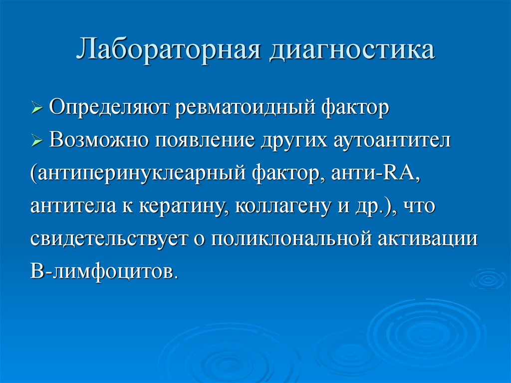 Лабораторная диагностика