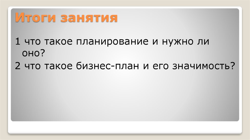 Итоги занятия